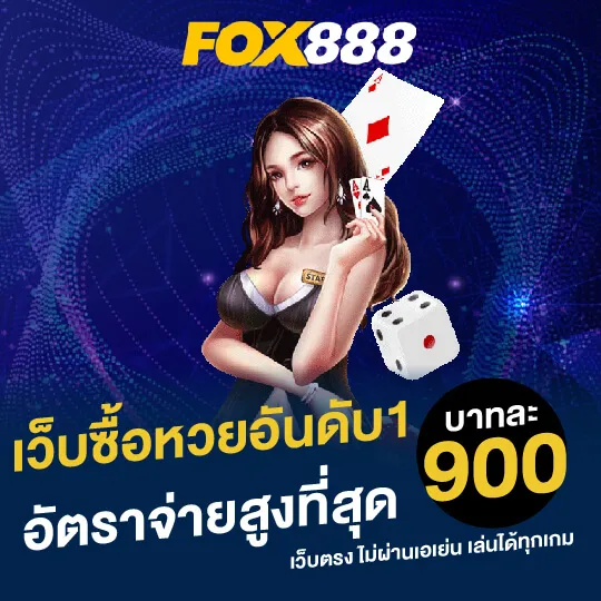 โปรโมชั่น By lotto fox888