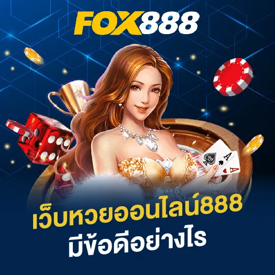 โปรโมชั่น By lotto fox888