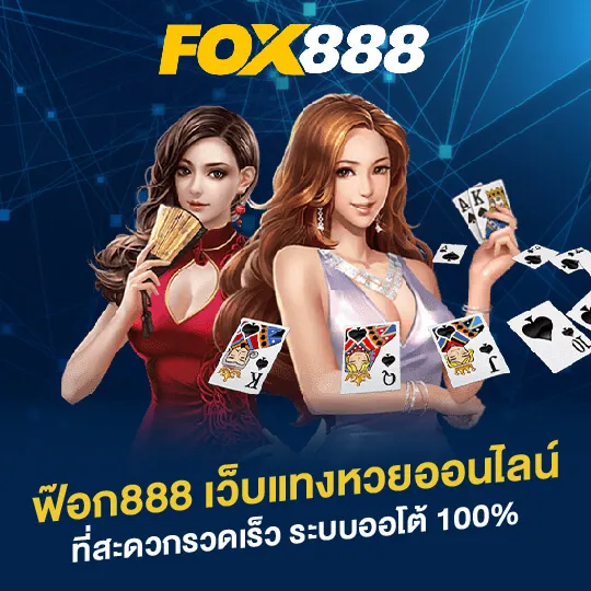 โปรโมชั่น By lotto fox888