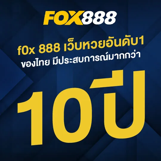 โปรโมชั่น By lotto fox888