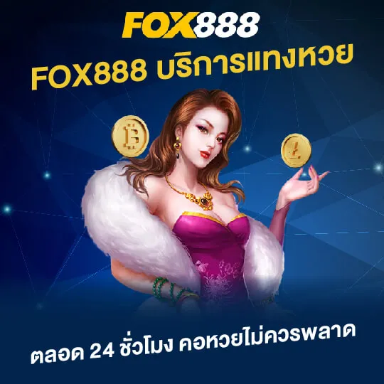 โปรโมชั่น By lotto fox888